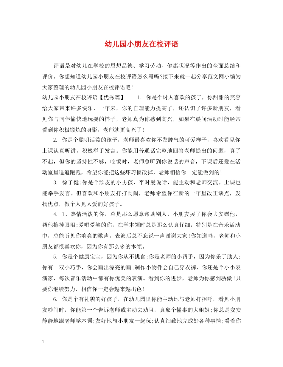 幼儿园小朋友在校评语 _第1页