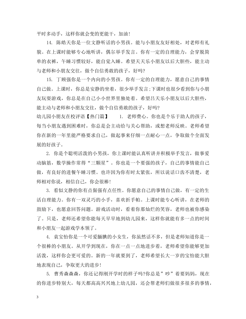 幼儿园小朋友在校评语 _第3页