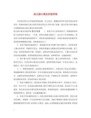 幼儿园小朋友在校评语 