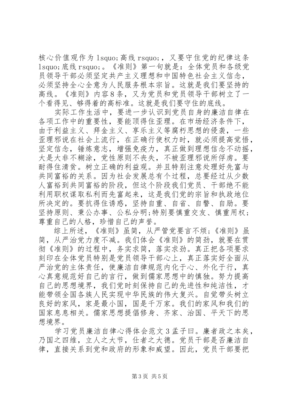 学习党员廉洁自律体会心得3篇_第3页
