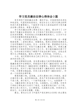 学习党员廉洁自律体会心得3篇