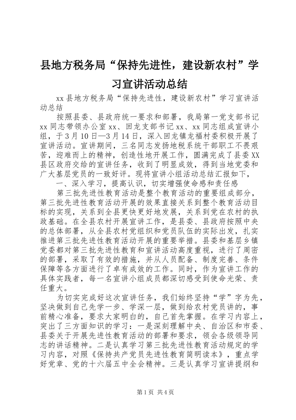 县地方税务局“保持先进性，建设新农村”学习宣讲活动总结 _第1页