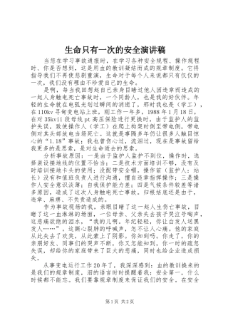 生命只有一次的安全演讲稿范文