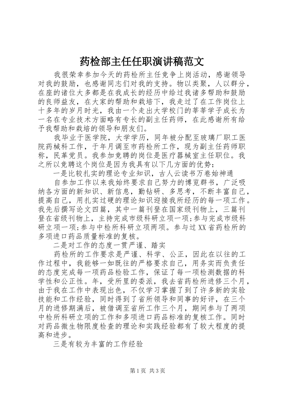 药检部主任任职演讲稿_第1页