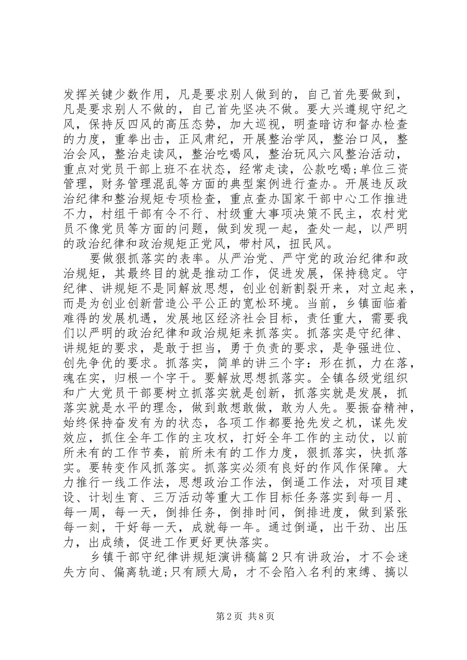 乡镇干部守纪律讲规矩演讲稿范文_第2页
