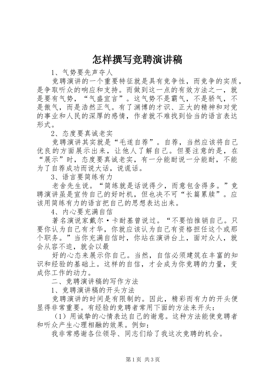 怎样撰写竞聘演讲稿范文集锦_第1页