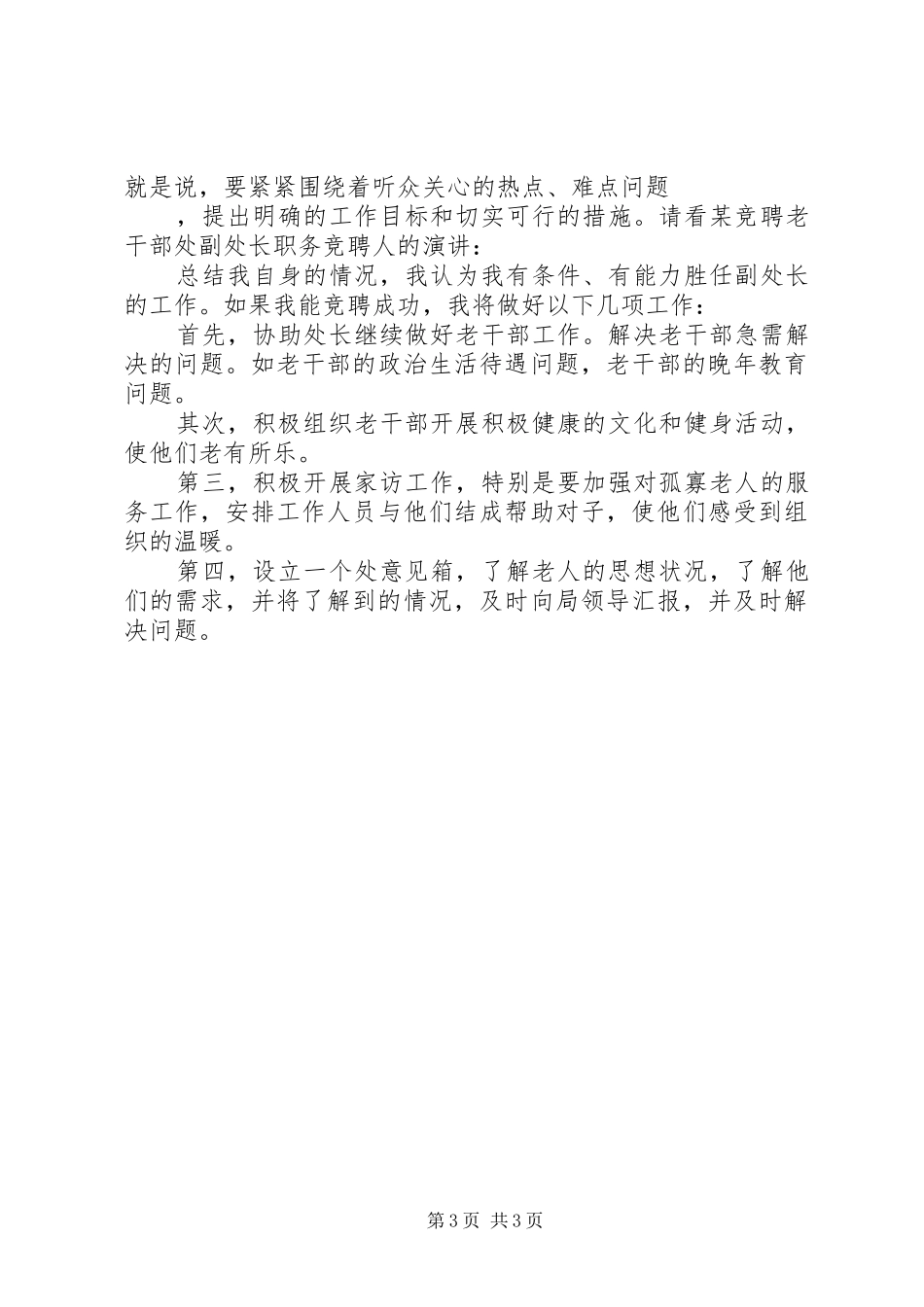 怎样撰写竞聘演讲稿范文集锦_第3页