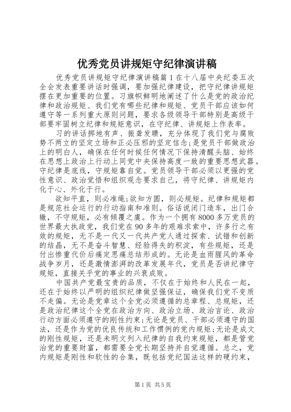 优秀党员讲规矩守纪律演讲稿范文_第1页