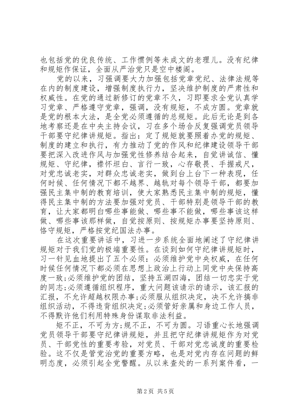 优秀党员讲规矩守纪律演讲稿范文_第2页