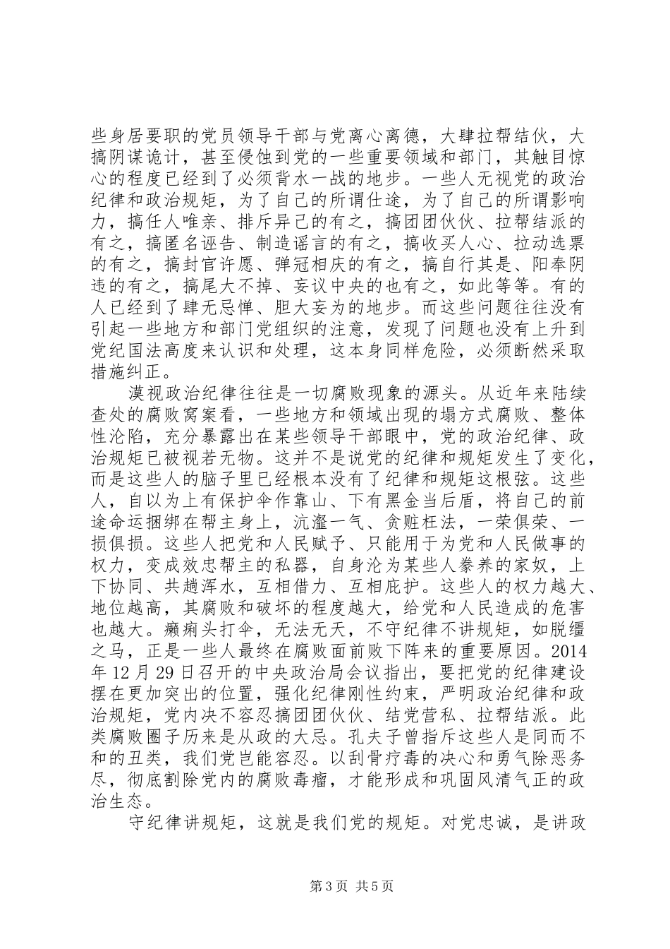 优秀党员讲规矩守纪律演讲稿范文_第3页