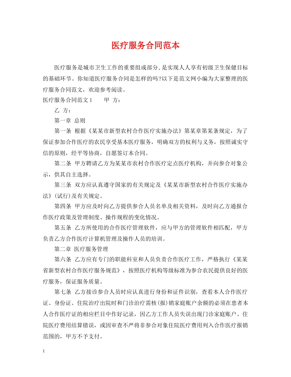 医疗服务合同范本2 _第1页