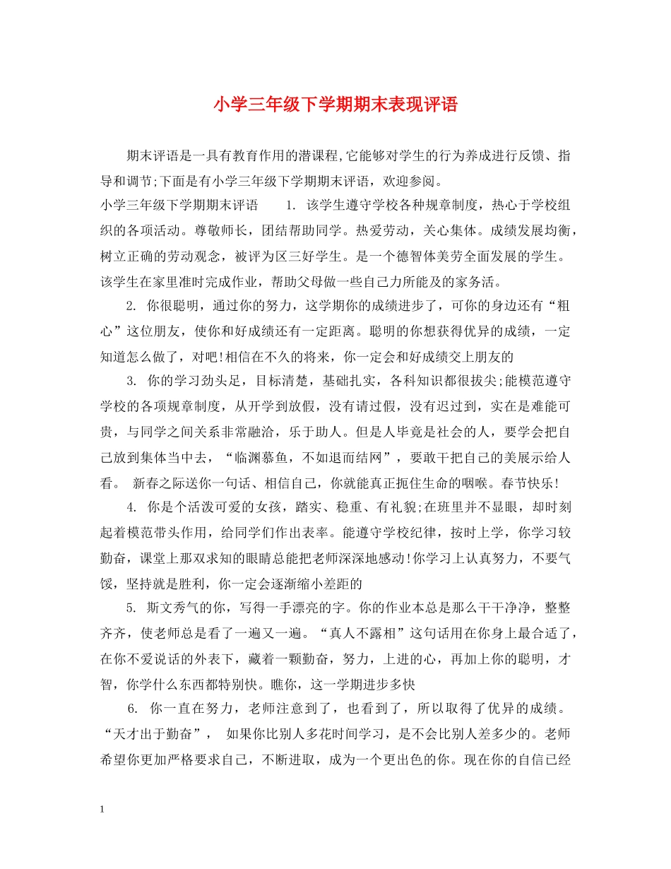 小学三年级下学期期末表现评语 _第1页