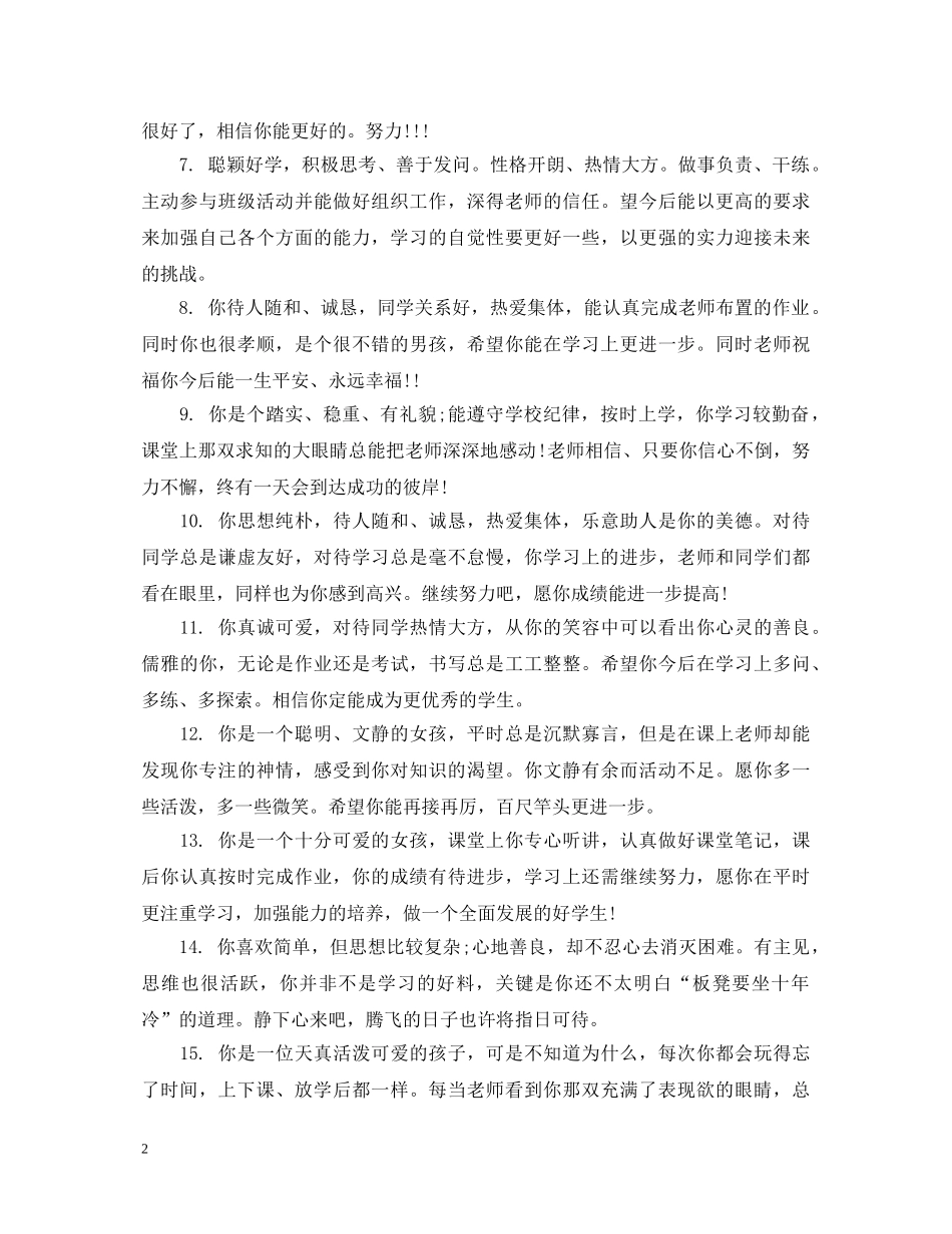 小学三年级下学期期末表现评语 _第2页