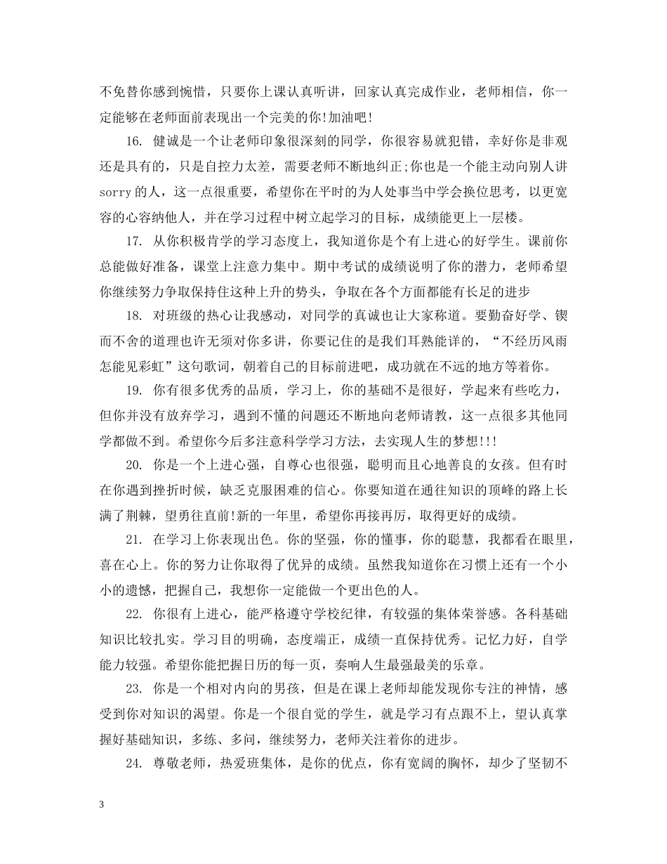 小学三年级下学期期末表现评语 _第3页