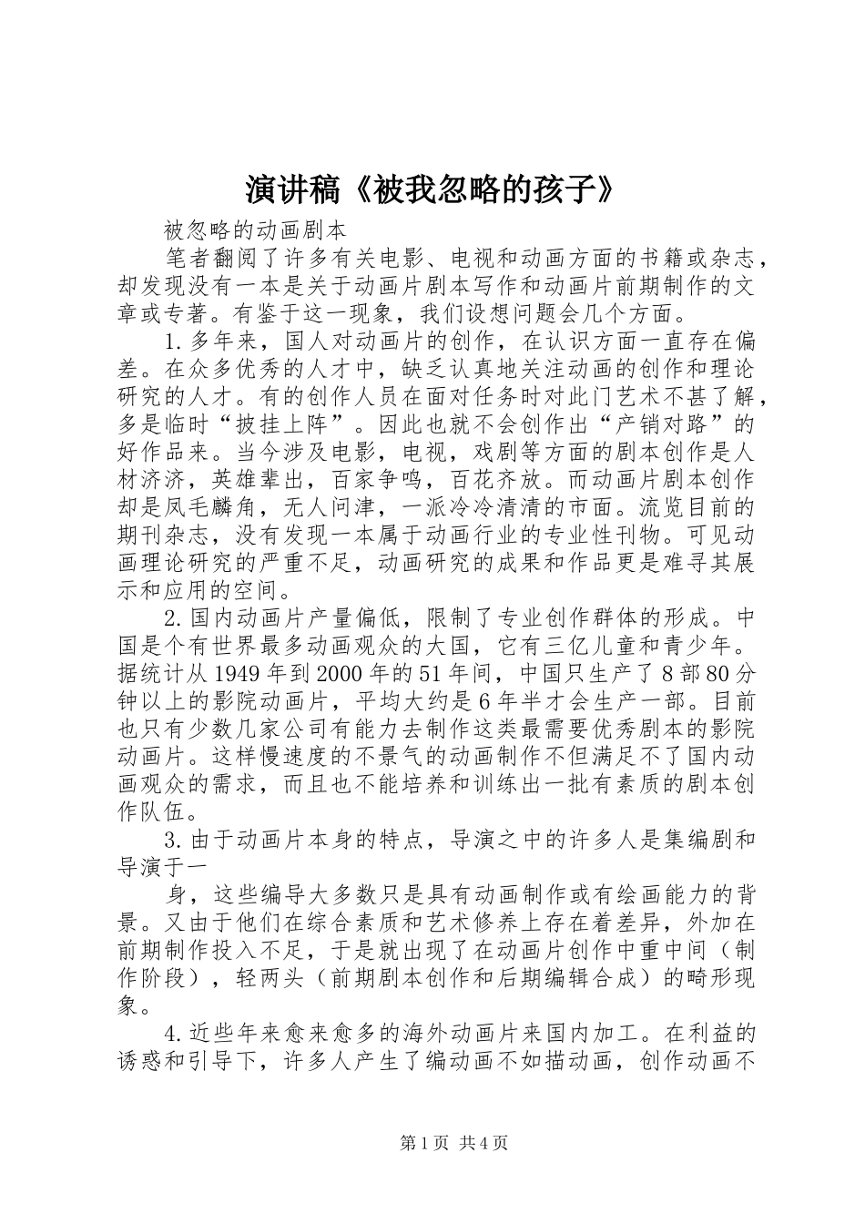 演讲范文《被我忽略的孩子》_第1页