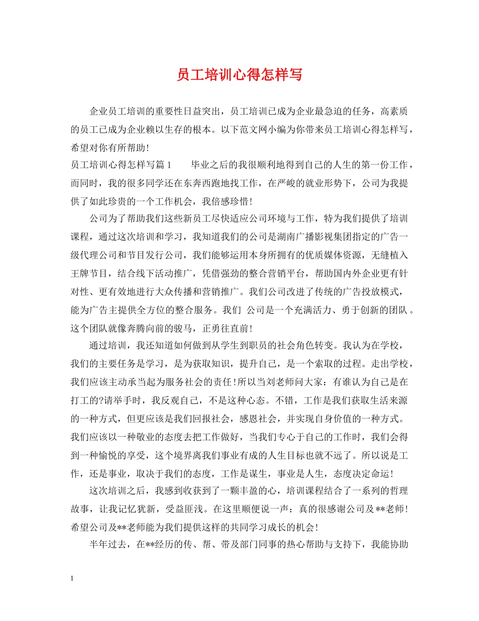员工培训心得怎样写 _第1页