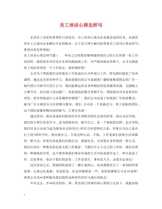 员工培训心得怎样写 