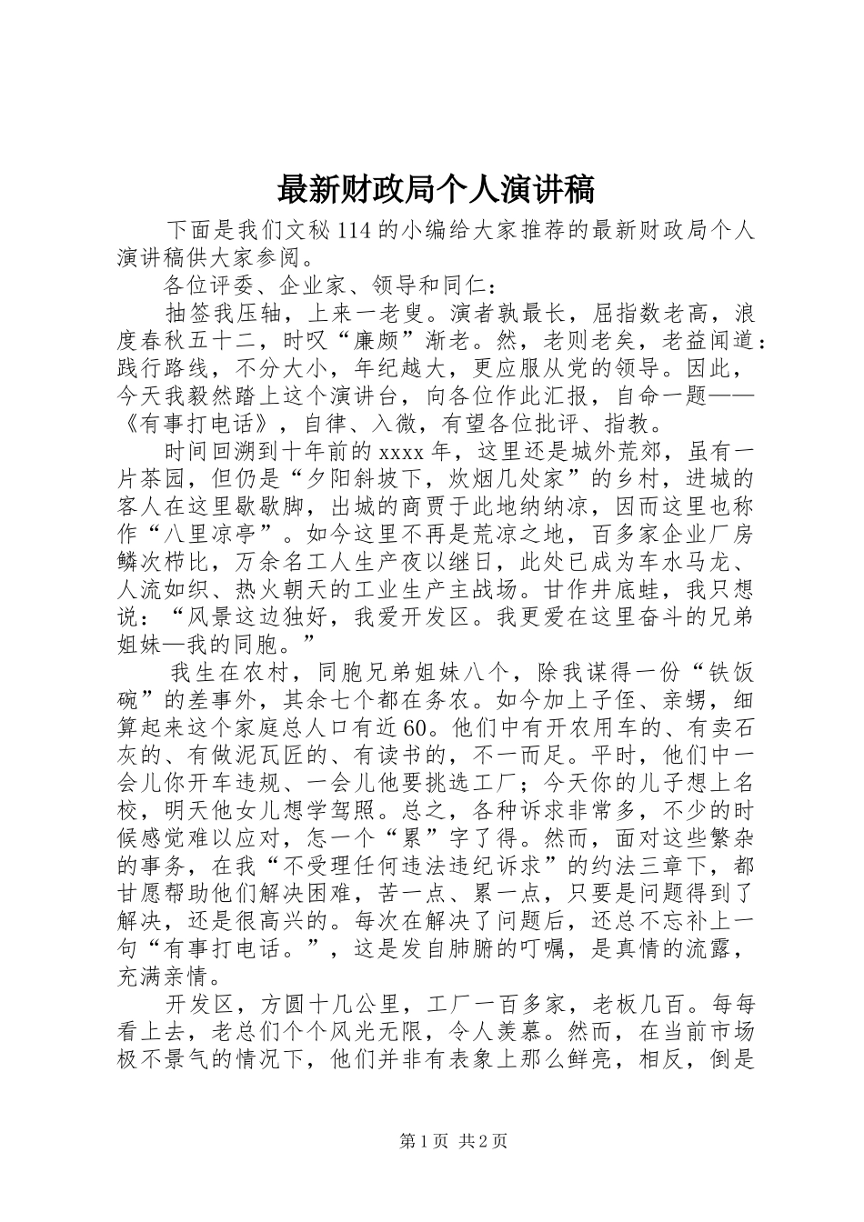 最新财政局个人演讲稿范文_第1页