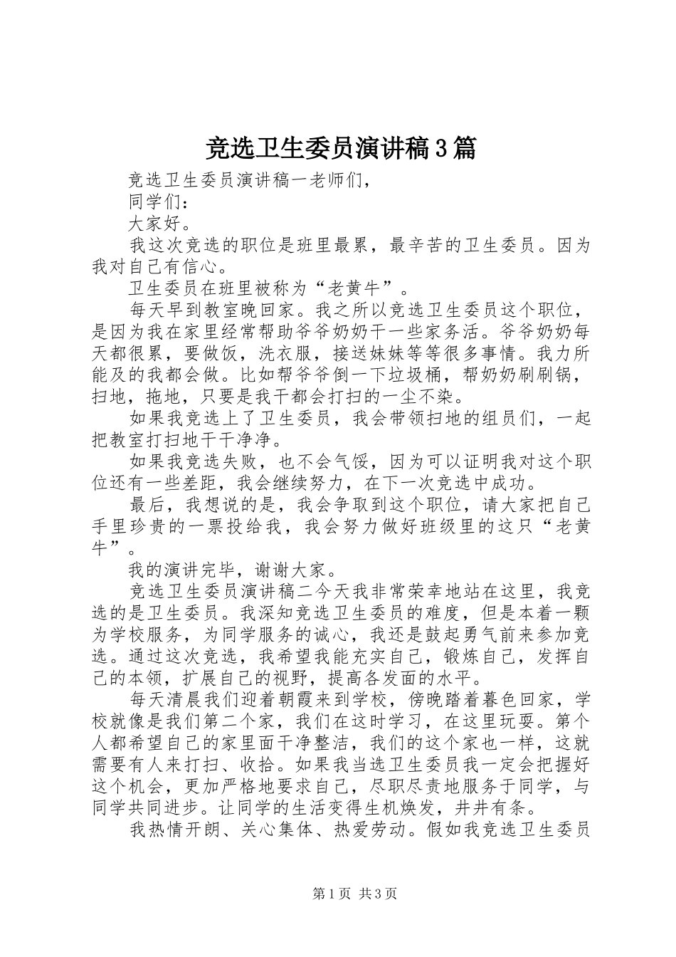 竞选卫生委员演讲稿范文3篇_第1页