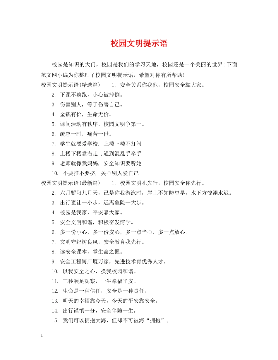 校园文明提示语 _第1页
