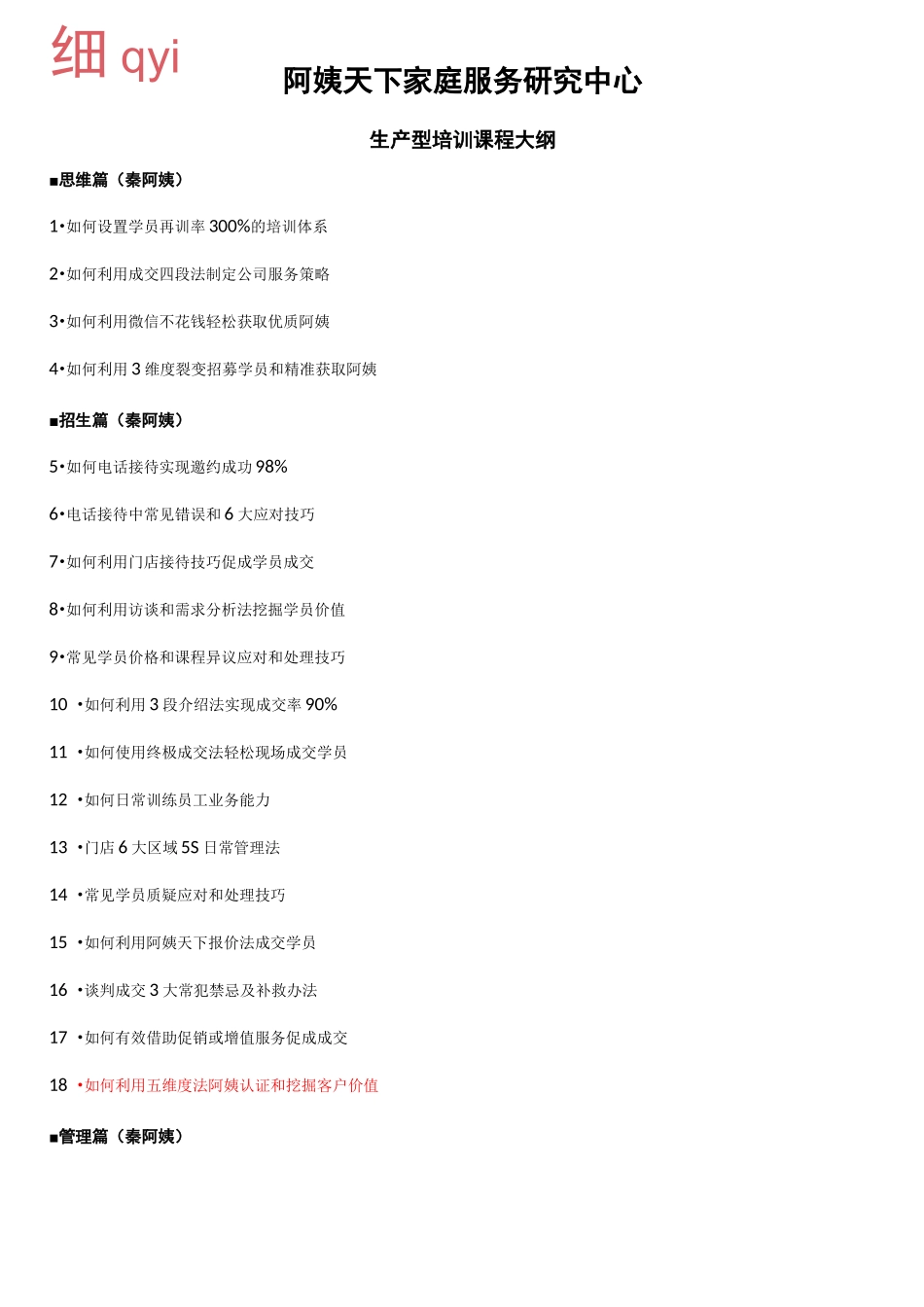 家政公司如何快速盈利,招生,_第1页