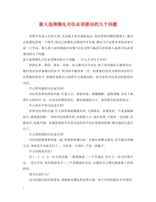 新人选择婚礼司仪必须要问的几个问题 