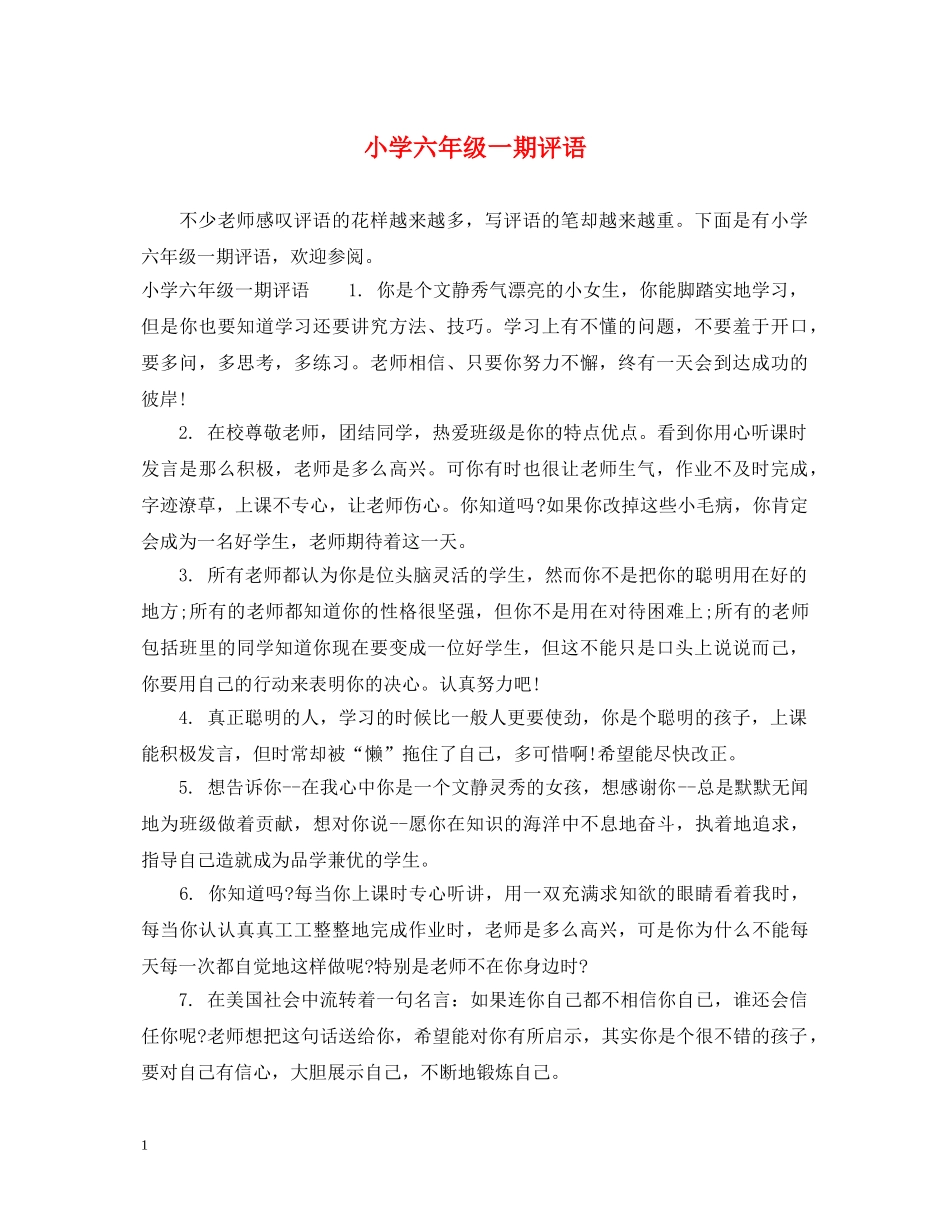 小学六年级一期评语 _第1页
