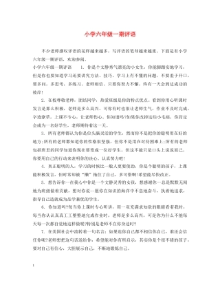小学六年级一期评语 