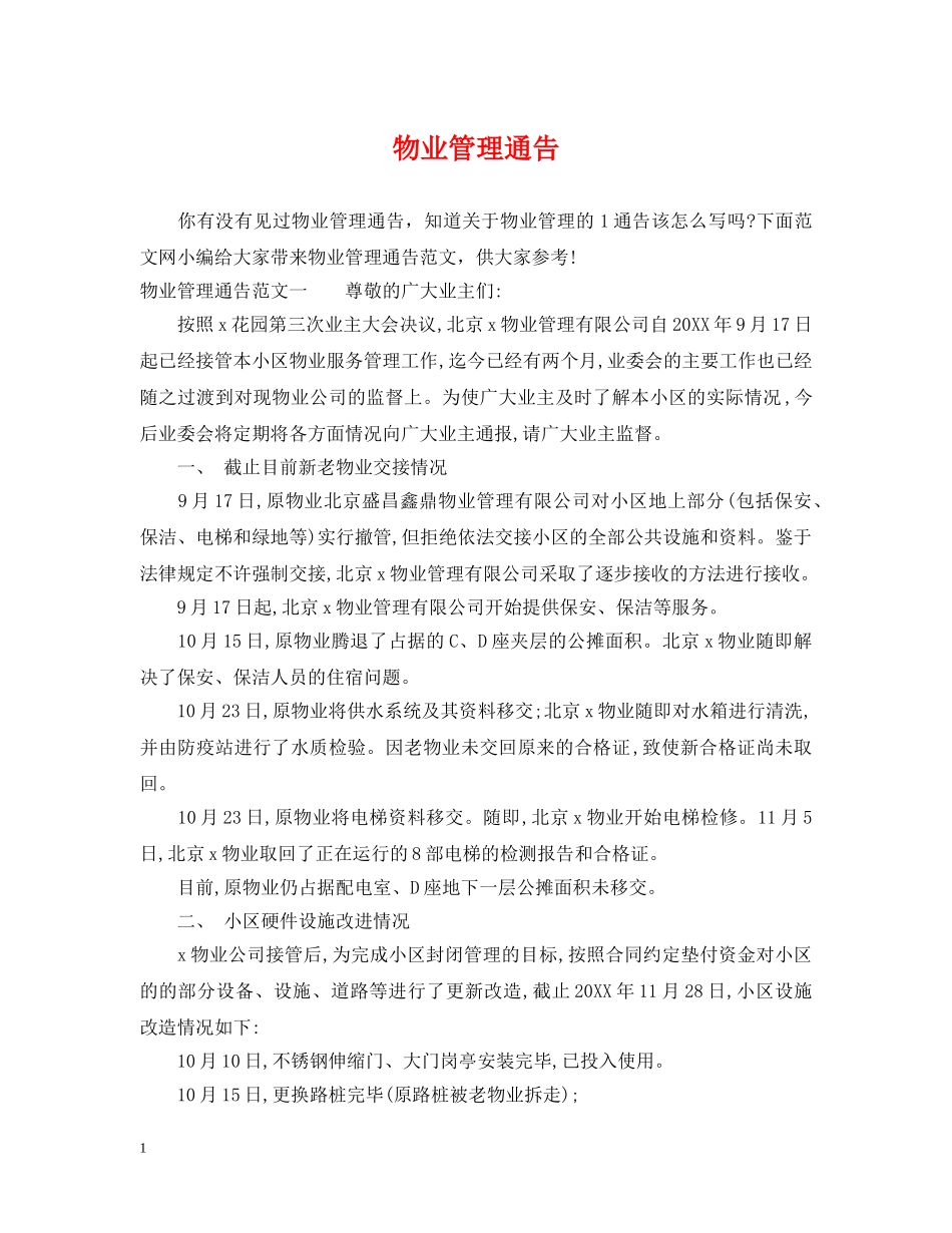 物业管理通告 _第1页