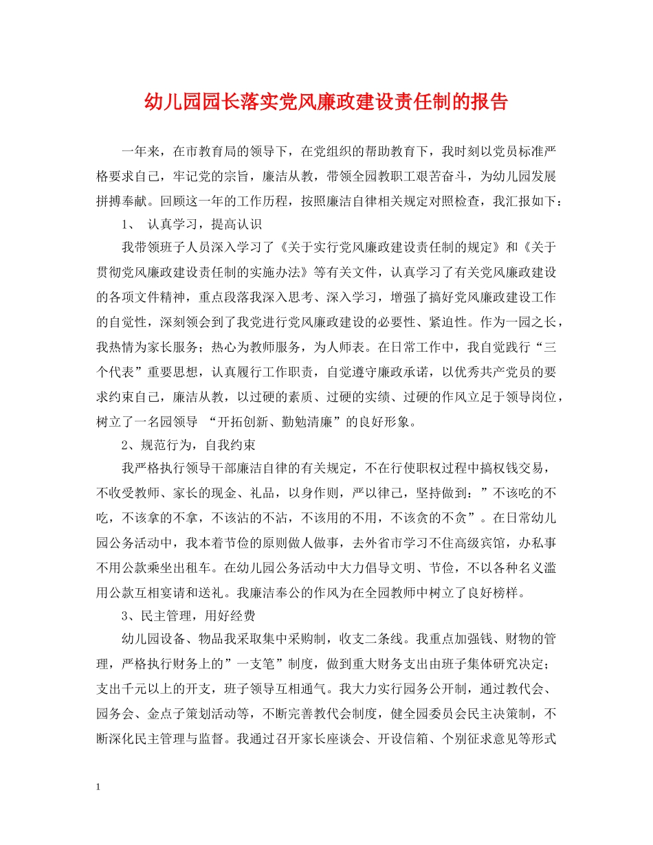 幼儿园园长落实党风廉政建设责任制的报告 _第1页