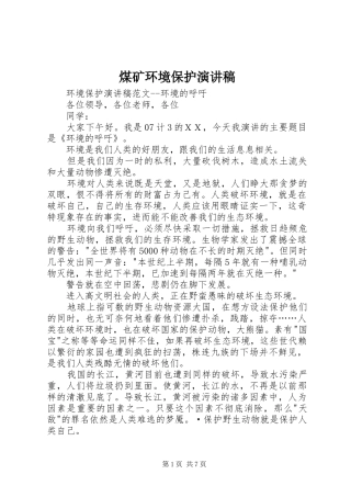 煤矿环境保护演讲