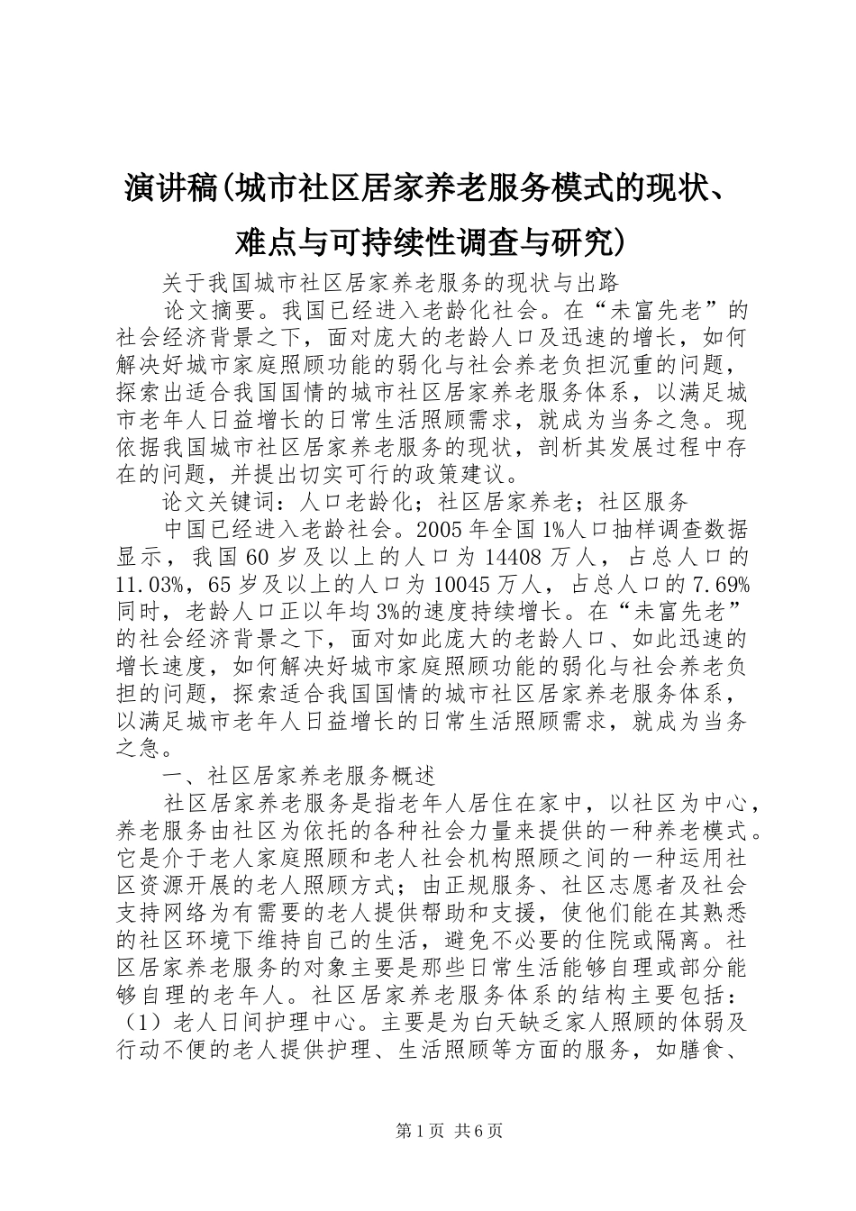演讲(城市社区居家养老服务模式的现状、难点与可持续性调查与研究)_第1页