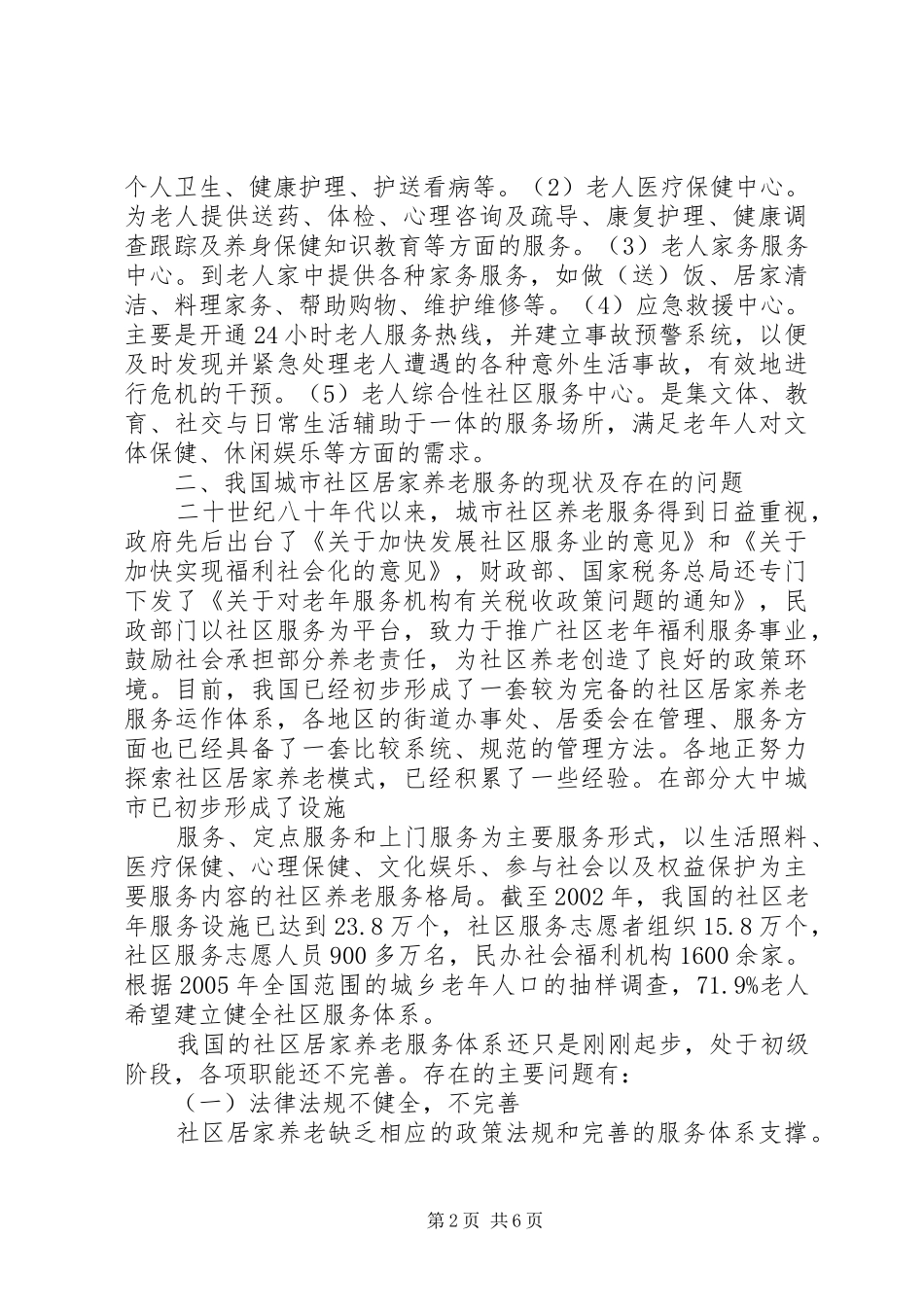 演讲(城市社区居家养老服务模式的现状、难点与可持续性调查与研究)_第2页