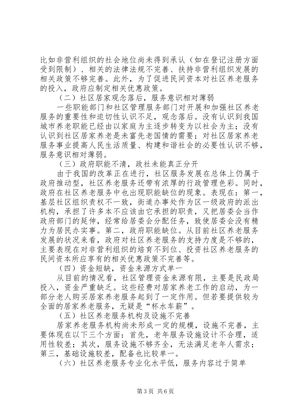演讲(城市社区居家养老服务模式的现状、难点与可持续性调查与研究)_第3页
