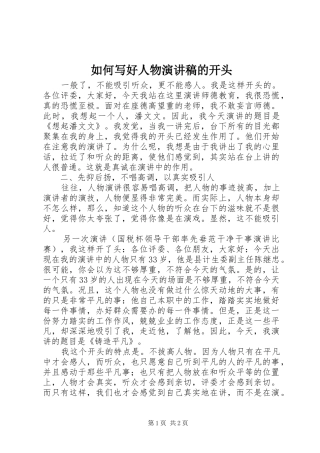 如何写好人物演讲的开头