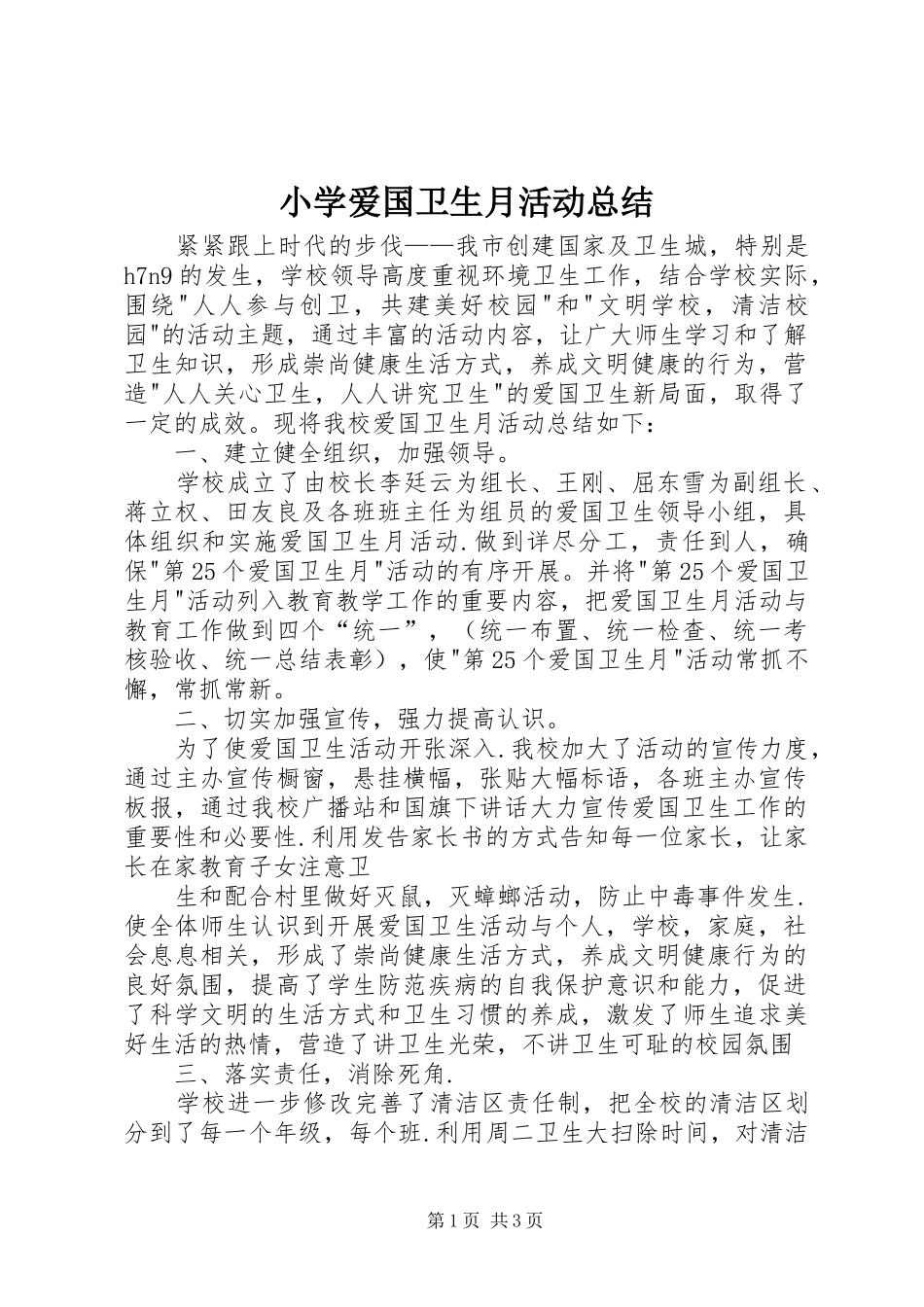 小学爱国卫生月活动总结 _第1页
