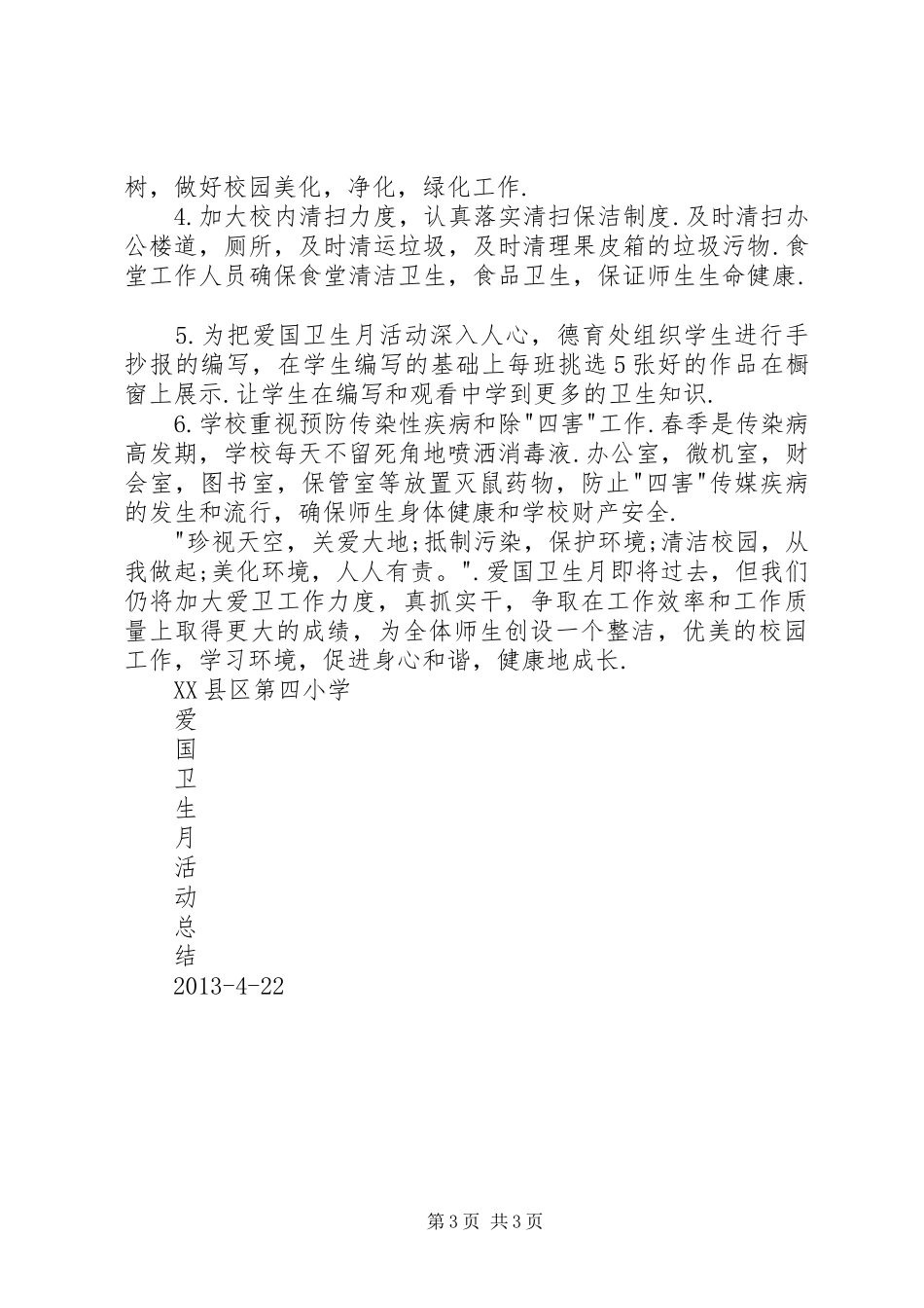 小学爱国卫生月活动总结 _第3页