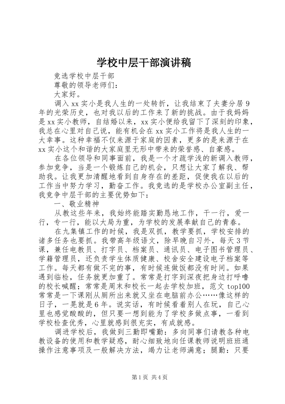 学校中层干部演讲致辞稿范文_第1页