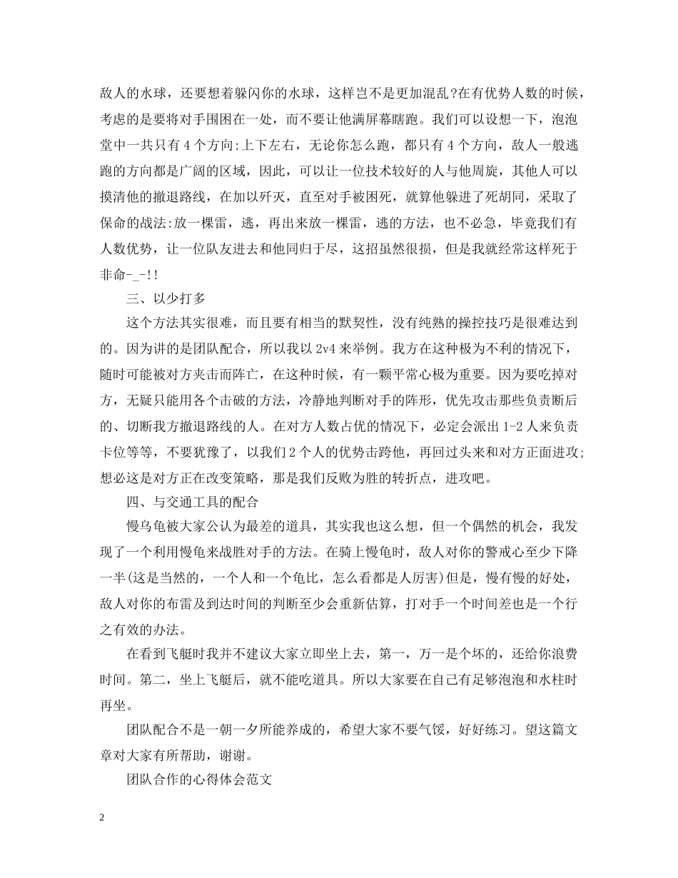 有关团队合作心得感悟范文 _第2页