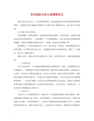 有关团队合作心得感悟范文 