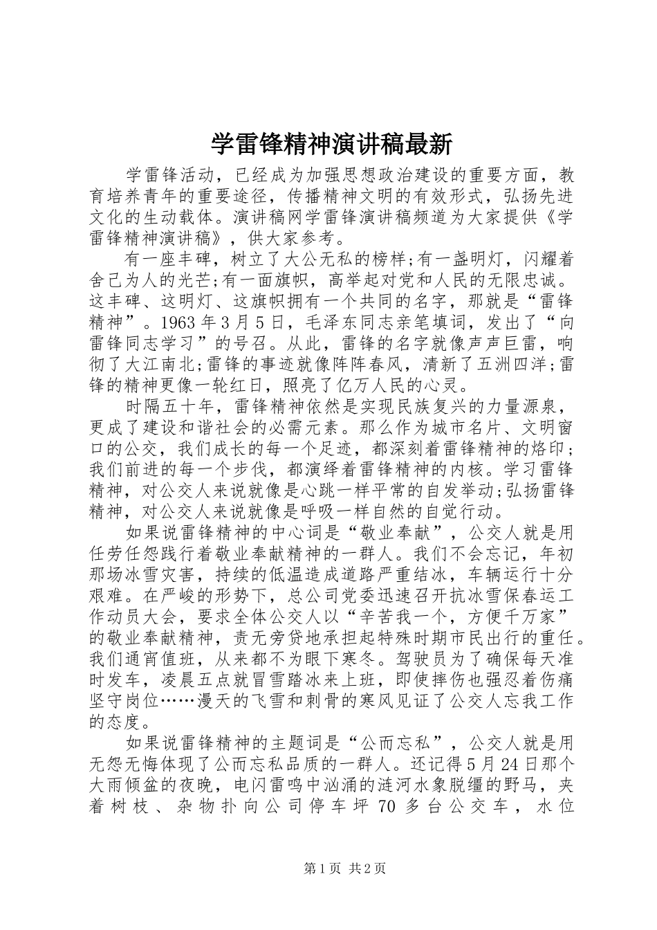 学雷锋精神演讲稿范文最新_第1页