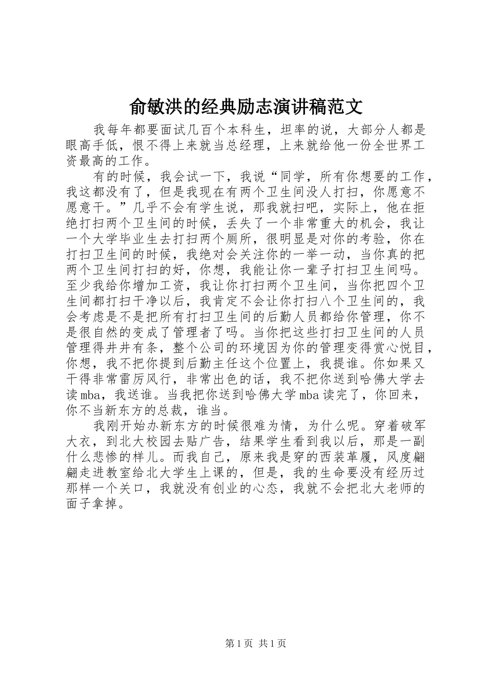 俞敏洪的经典励志演讲稿_第1页
