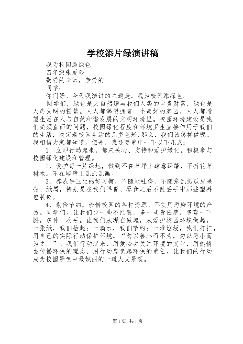 学校添片绿演讲稿范文_第1页