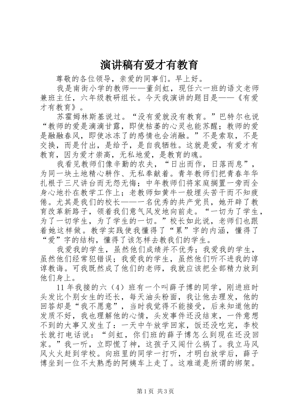 演讲有爱才有教育_第1页