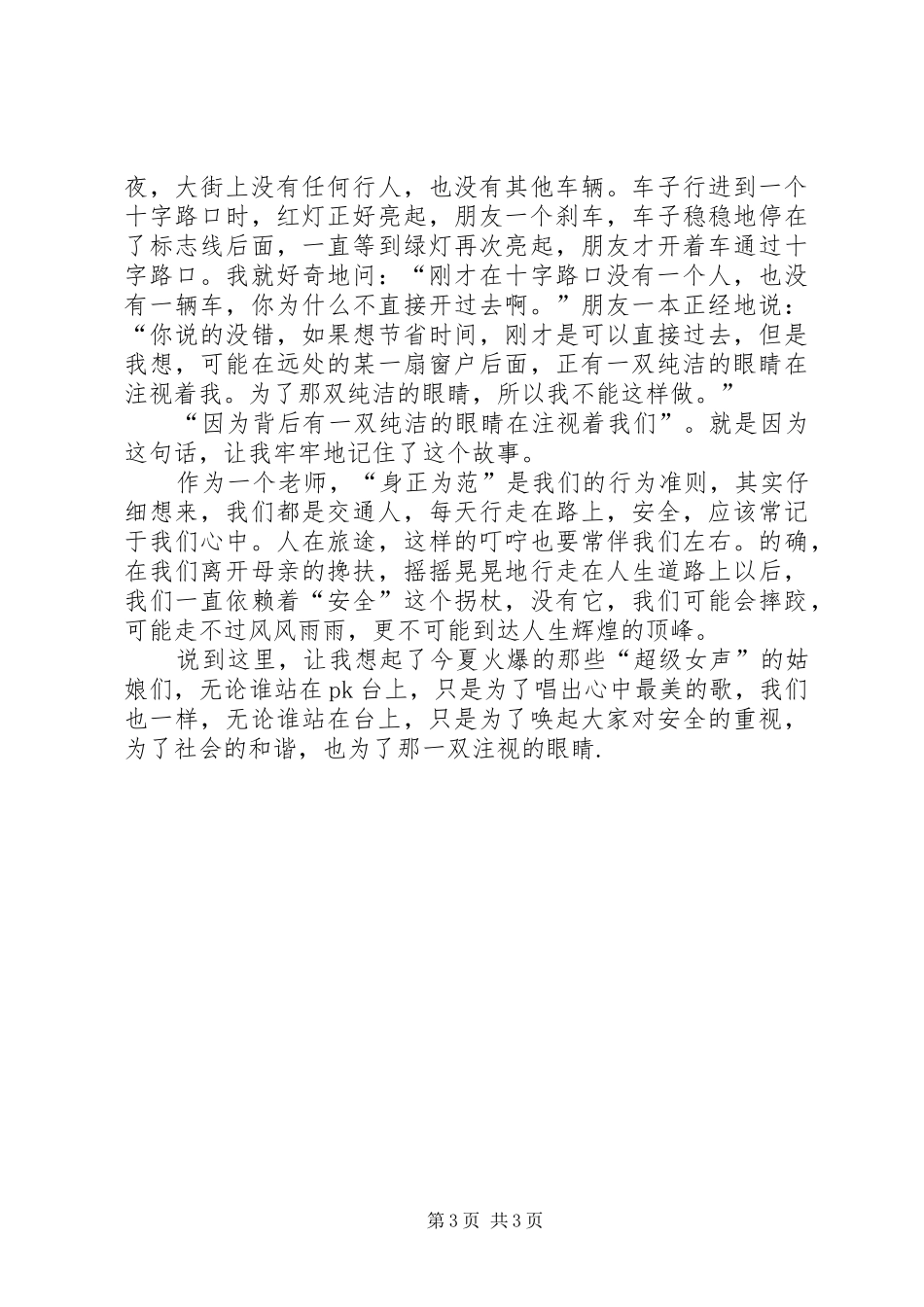 遵守交通安全演讲致辞稿_第3页