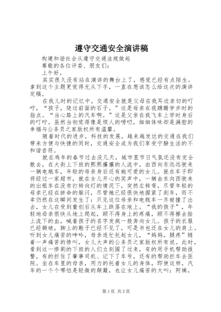 遵守交通安全演讲致辞稿