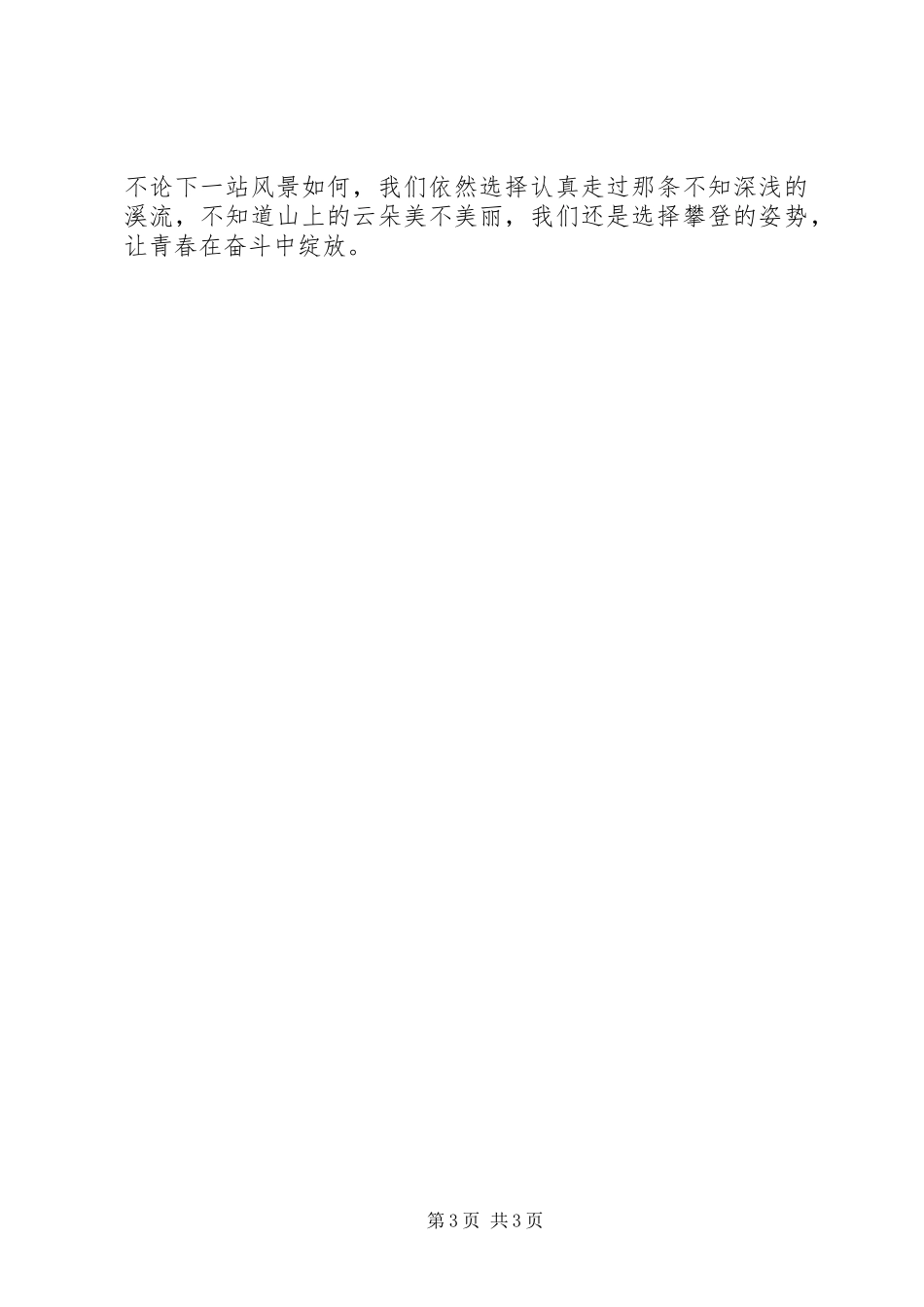 演讲稿范文：选择——让青春在奋斗中绽放_第3页