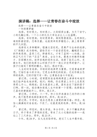 演讲稿范文：选择——让青春在奋斗中绽放