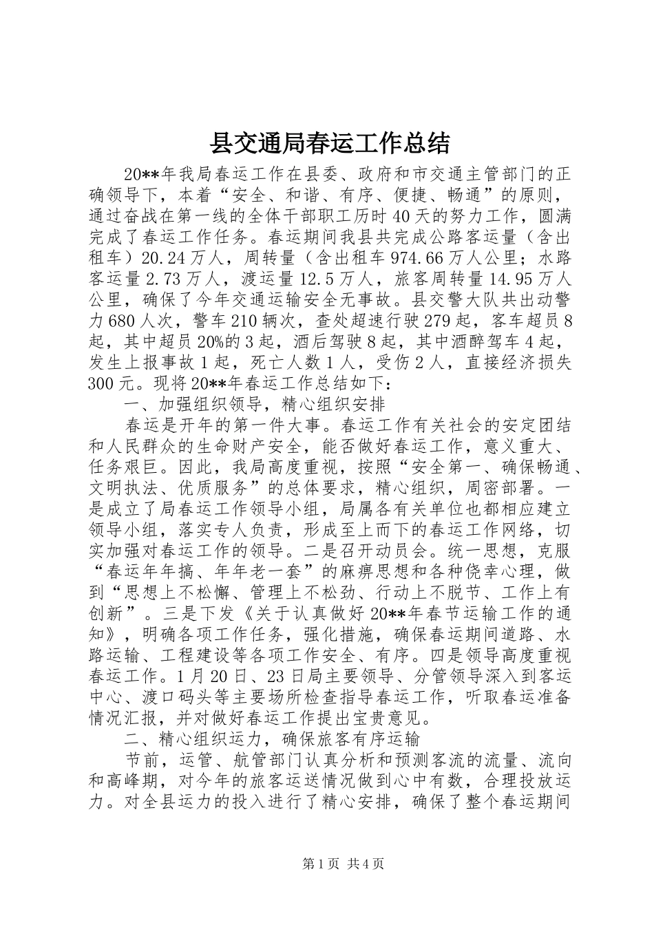 县交通局春运工作总结 _第1页