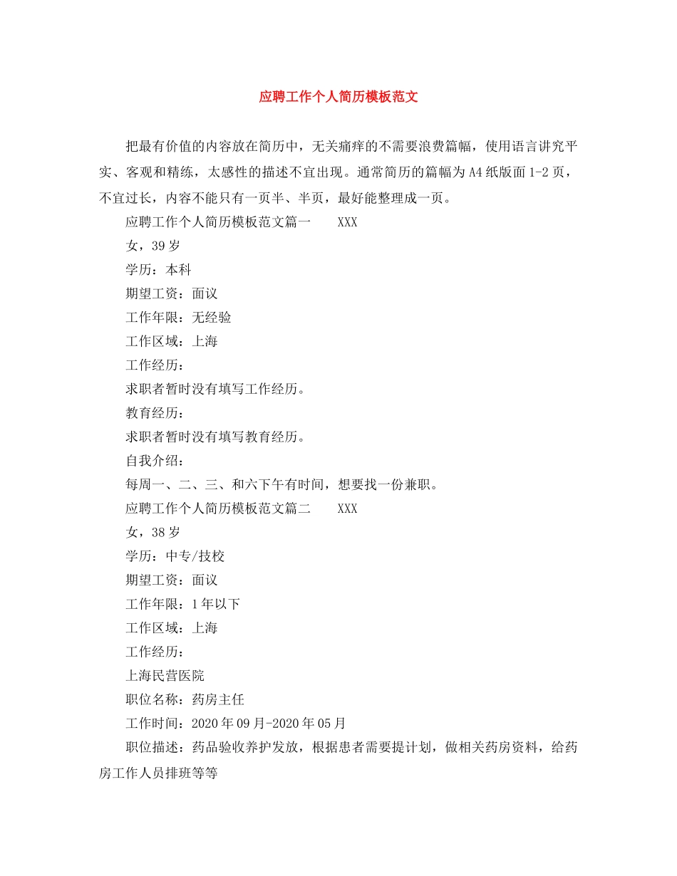 应聘工作个人简历模板范文 _第1页